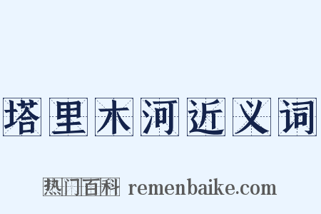 塔里木河近义词是什么意思的图片